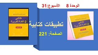 التطبيقات الكتابية221 الوحدة8 الاسبوع31 كتابي في اللغة العربية