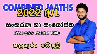 2022 Combined Maths Pure Paper |සංකරණ සංයෝජන |Combination and Permutations |Sankarana Sanyojana 2022