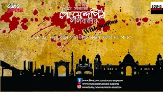 Goyendapith Lalbazar | Supratim Sarkar | S02 • E21(Ep02) | Soumo Suspense