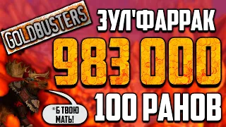 Я  СДЕЛАЛ 100 ранов в зульфаррак.Подсчеты,итоги.GoldBusters