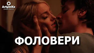 Follow Her / Фоловери (2023) | Трейлер українською