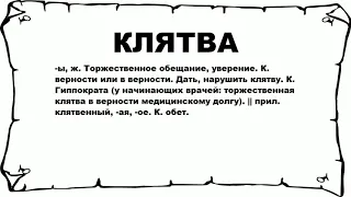 КЛЯТВА - что это такое? значение и описание