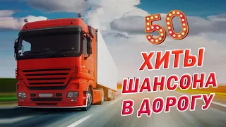 ВОЗЬМИТЕ МУЗЫКУ В ДОРОГУ ❂ ПЕСНИ ДЛЯ ТЕХ, КТО В ПУТИ ❂