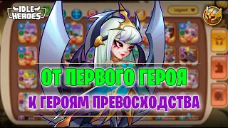 🛠 Очередность прокачки героев #1 (Idle Heroes)