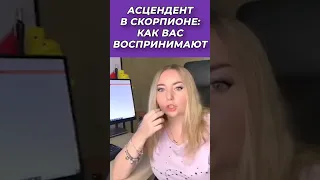 🎭 Асцендент в ♏️Скорпионе: как вас воспринимают