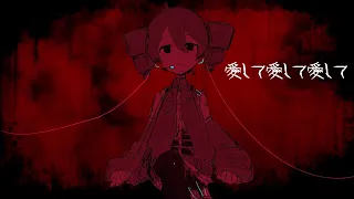 【重音テト】愛して愛して愛して【UTAUカバー】