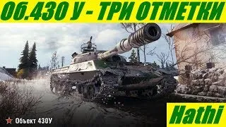 Объект 430У - ТРИ ОТМЕТКИ(90/95%)часть #4