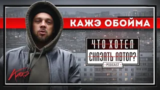 КАЖЭ ОБОЙМА - Скинхеды / Военная операция / Жёсткий ответ OXXXYMIRON'у