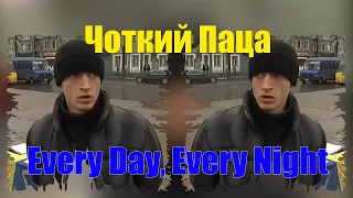Чоткий Паца (Це мерзость) - Every Day, Every Night by Mouzie Music