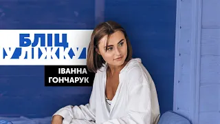 Іванна Гончарук || БЛІЦ У ЛІЖКУ