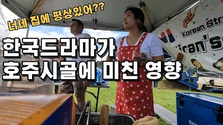 호주 길거리 4번째 음식 장사, 시골까지 미친 K-드라마의 영향력, 김치모짜렐라 호떡 개시, international couple/Korean food/국제커플