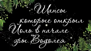 70 🍉 ШАНСЫ, КОТОРЫЕ ВАМ ИДУТ ОТ ВЫСШИХ СИЛ И ЭРЫ ВОДОЛЕЯ | Таро онлайн | Расклад Таро Гадание Онлайн