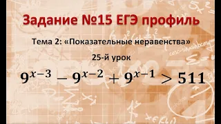 9^(x-3)-9^(x-2)+9^(x-1) больше 511 ЕГЭ профиль Задание 15 показательное неравенство