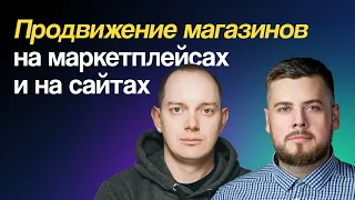 Как продвигать магазины на маркетплейсах и на сайтах, чтобы продавать больше | Вебинар 03.10.23