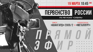 «Авангард»-2009/2 — «Металлург» Ӏ 19 марта 2023 Ӏ Первенство России по региону «Сибирь»