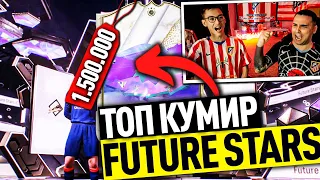 ПОЙМАЛИ ТОП КУМИРА FUTURE STARS | ДВОЙНОЙ ВОЛКАУТ КУМИРОВ в ПАКЕ за 700.000 МОНЕТ