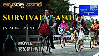 "Survival Family" (2017) Japanese Movie Explained In Kannada | Mystery media