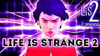 ГЛУПЫЕ НЕПРИЯТНОСТИ в Life is Strange 2 Эпизод 2 Полное прохождение