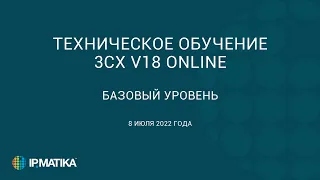 Техническое обучение "3СХ v18 ONLINE. Базовый уровень". 08 июля 2022 года.