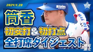 【1657日ぶりの復帰戦】ハマの大砲！筒香嘉智の全打席ダイジェストを特別公開！！