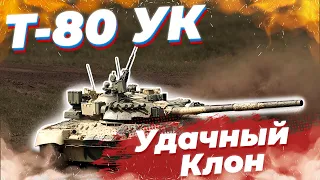 Т-80УК КЛОН ВРЕМЕН СССР в War Thunder | ОБЗОР