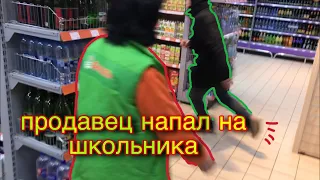 Продавец напал на покупателя.(школьника)