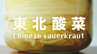 Homemade Suan Cai: the Orginal Sauerkraut [Three Ingredients] No need to add salt, it's simple