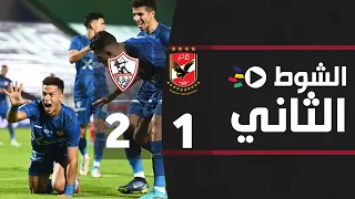 الشوط الثاني | الأهلي 1-2 الزمالك | نهائي كأس مصر 2021