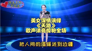 美女当评委面自称赛韩红激怒老韩，一首《天路》惊艳全场，配音秀#乡村歌手#鄉村歌手#美女#音乐#音樂#改编#改編#翻拍