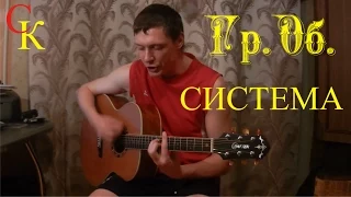 СИСТЕМА - Гражданская оборона / Е.Летов / как играть на гитаре / кавер