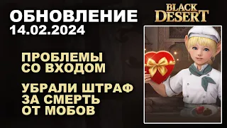 🔔 ПРОБЛЕМЫ со ВХОДОМ ♦ УБРАЛИ ШТРАФ ЗА СМЕРТЬ НА СПОТЕ ♦ Обнова в БДО 14.02.24 (BDO-Black Desert)