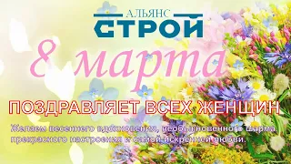 Альянс Строй поздравляет всех женщин с 8 марта