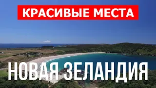 Отдых в Новой Зеландии | Природа, виды, пейзажи | Видео 4к | Новая Зеландия красивые места с дрона