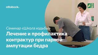 Школа ходьбы на протезе. Лечение и профилактика контрактур при парной ампутации на уровне бедра