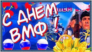 С ДНЕМ ВМФ РОССИИ! С ДНЕМ ВОЕННО - МОРСКОГО ФЛОТА РОССИИ ! Виват морякам!