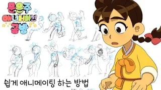[Animator] How to Animate Easily [Moon Eunjoo Animation Studio]