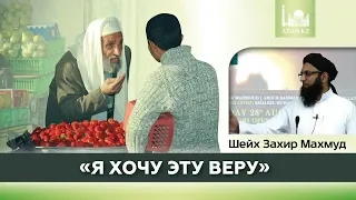 Вот как надо обращаться с иноверцами! | Шейх Захир Махмуд