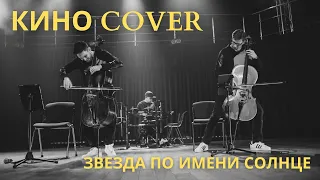 ЗВЕЗДА ПО ИМЕНИ СОЛНЦЕ (КИНО Cover) | THE CELLO QUARTET