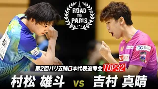 【男子1回戦】村松雄斗 vs 吉村真晴｜第2回パリ五輪日本代表選考会 卓球2022 TOP32