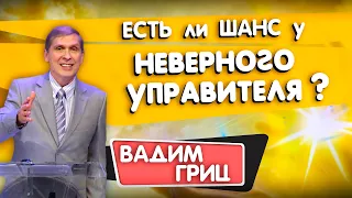 ЕСТЬ ли ШАНС у неверного УПРАВИТЕЛЯ ? || Вадим Гриц | Христианские проповеди АСД