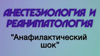 Анестезиология и реаниматология №2 "Анафилактический шок"