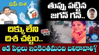 No Disha Act in AP .. several women killed in various incidents ..Recent one in Guntur | OPEN TALK