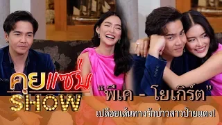 คุยแซ่บShow : “พีเค - โยเกิร์ต" ออกคู่กันครั้งแรกหลังแต่งงาน! เปลือยเส้นทางรักบ่าวสาวป้ายแดง!