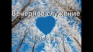 Вечернее молитвенное служение 12.01.2018 г