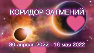 Весенний коридор затмений 30 апреля - 16 мая 2022. Солнечное Затмение. Лунное Затмение. Что делать?