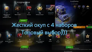 Открыл 4 набора Топовый выбор🔥Разматал это Казино🔥#tanksblitz #wotblitz