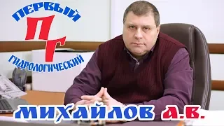 Интервью с гидрологом - Михайлов Александр Владимирович