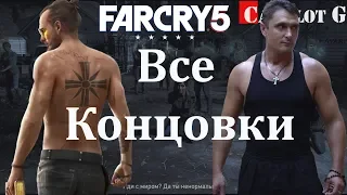 Far Cry 5 Все концовки прохождение Где всё началось Camelot G видео.