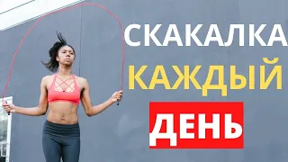 Вот Что Произойдет с Вашим Телом от Скакалки Каждый День