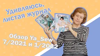 Удивляюсь, листая журнал I Обзор Ya_Sew 7/2021 и 1/2022